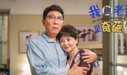 我老爸是奇葩在线观看,老爸是奇葩的欢乐日常