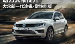 大众途锐爆料视频最新版