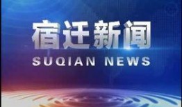 宿迁今日爆料新闻最新,详情揭晓