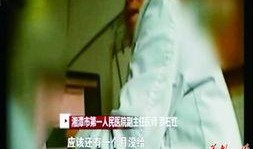 湘潭医生爆料事件视频,揭露医疗行业潜规则