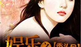 娱乐吃瓜酱后妈小说,娱乐吃瓜酱的复仇之路