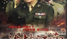 决战江南在线观看