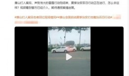 唐山视频最新爆料,揭秘事件背后惊人真相
