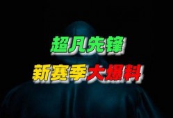 超凡先锋s7赛季最新爆料,全新爆料揭秘，战局风云再起！