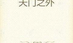 小武吃瓜小说免费阅读无弹窗,免费无弹窗，畅享小说阅读盛宴