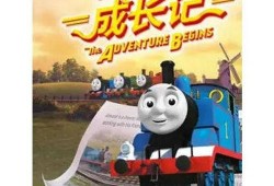 托马斯成长记在线观看,在线观看，见证小火车勇往直前的成长之旅