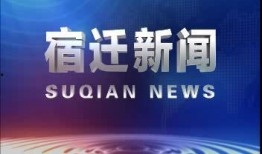 宿迁今日爆料新闻最新,详情揭晓