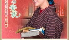 花子与安妮 在线观看,跨越时空的友谊之旅