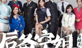 空姐电影在线观看,云端之上，情感交织的浪漫之旅