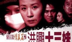 洪兴十三妹在线观看,风云再起，传奇归来