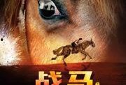 战马在线观看